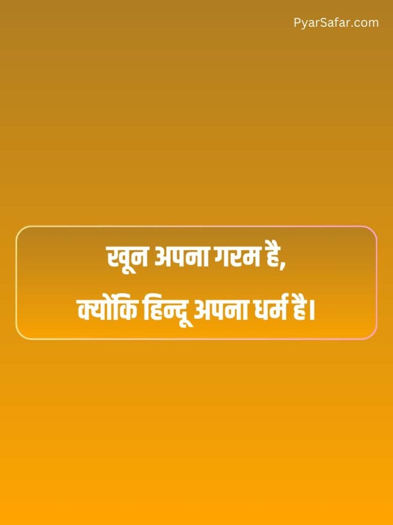 Sanatan Dharm Ke Liye Shayari