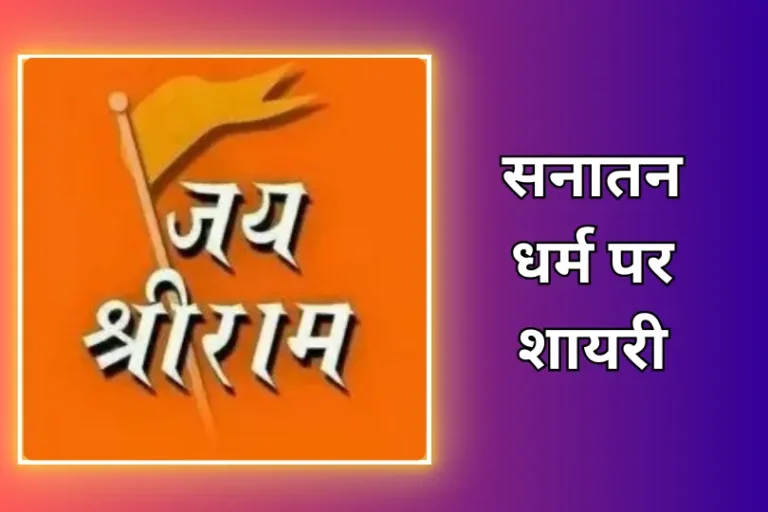 Sanatan Dharma Shayari In Hindi | सनातन धर्म पर शायरी