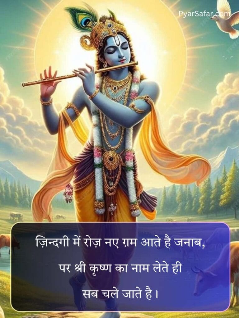 Lord Krishna Shayari In Hindi