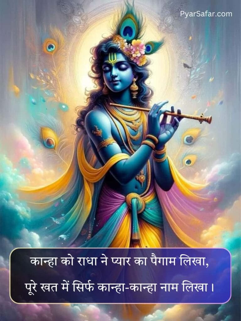 श्री कृष्ण शायरी हिंदी में