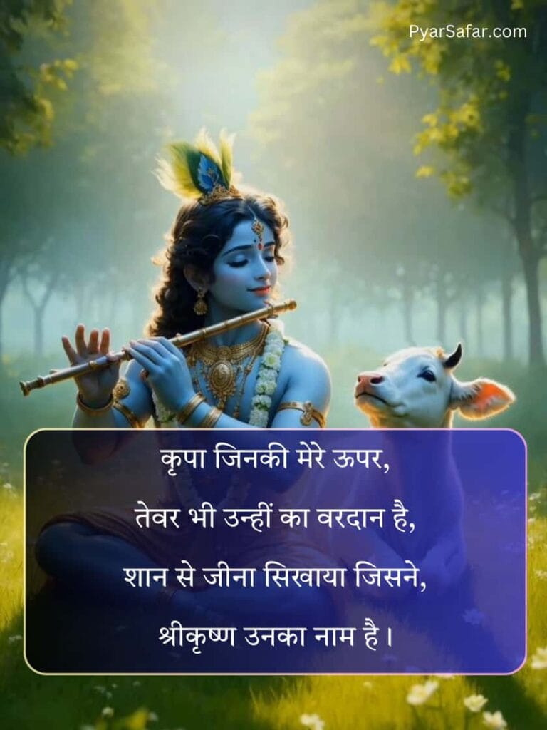 Shree Krishna Shayari In Hindi