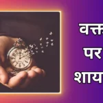 Waqt Shayari | वक्त पर बेहतरीन शायरी