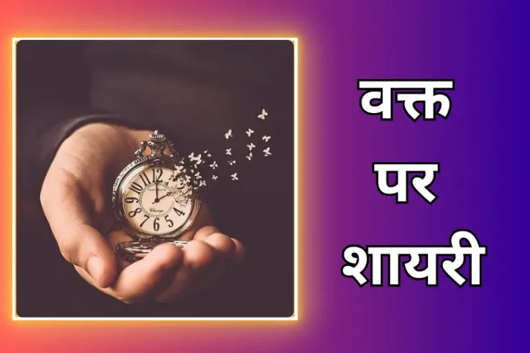 Waqt Shayari | वक्त पर बेहतरीन शायरी