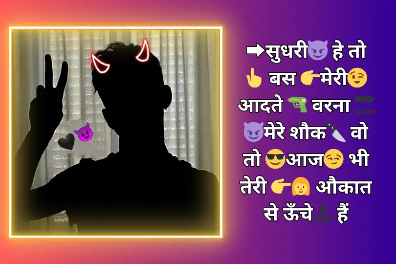 ➡सुधरी😈 हे तो 👆 बस 👉मेरी😉 आदते 🔫 वरना 🔜😈मेरे शौक🔪 वो तो 😎आज😏 भी तेरी 👉👩 औकात से ऊँचे🔝 हैं